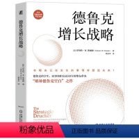德鲁克增长战略 [正版]德鲁克增长战略 罗伯特·W.斯威姆 蔡春华 创新 营销 成果管理 管理的实践 自问 家族企业 决