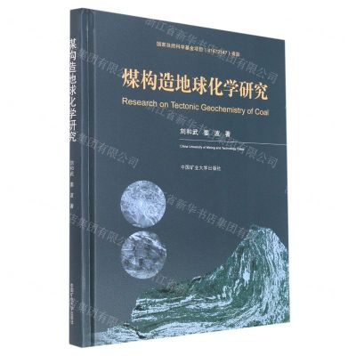 [N]煤构造地球化学研究(精)-9787564648978