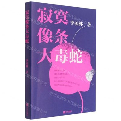 [N]寂寞像条大毒蛇-9787555289197