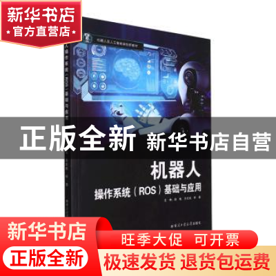 正版 机器人操作系统(ROS)基础与应用 赵魁,王文成,钟磊主编