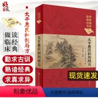 [正版] 中医临床读丛书 典藏版 太平惠民和剂局方 宋太平惠民和剂局 编 刘景源 人民卫生出版社 中医临床 中医基础理
