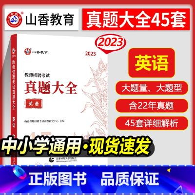 [正版]山香2023教师招聘考试用书英语学科专业知识真题大全45套卷高分题库历年真题密押试卷中小学教师招聘进编考试英语考