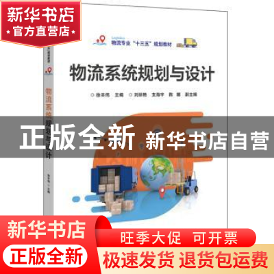 正版 物流系统规划与设计 徐丰伟 电子工业出版社 9787121371745
