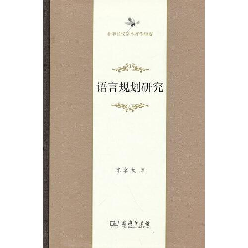 正版新书]语言规划研究(中华当代学术著作辑要)陈章太9787100200