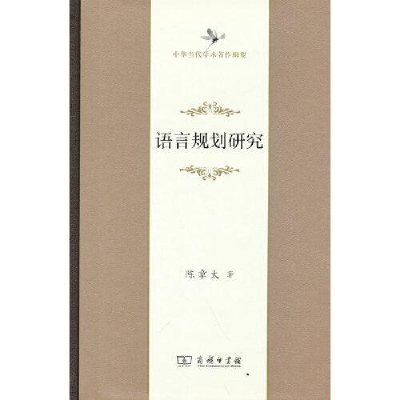 正版新书]语言规划研究(中华当代学术著作辑要)陈章太9787100200