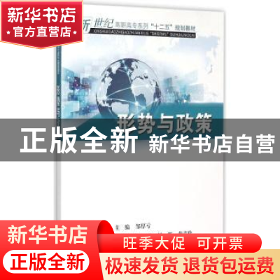 正版 形势与政策 邹厚亏主编 东南大学出版社 9787564157074 书籍
