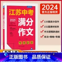 2023版 江苏3年中考满分作文 江苏省 [正版]2024年江苏中考满分作文素材2023版中考真题满分作文范文5年中考满