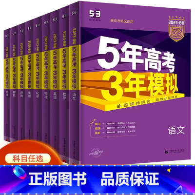 [23版]53B版(天津专用)历史 天津 [正版]2023旧版天津专版五年高考三年模拟B版历史全套5年高考3年模拟53b