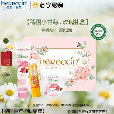 Herbacin/贺本清玫瑰礼盒(玫瑰经典75ml+柠檬唇膏4.8g+玫瑰经典20ml)