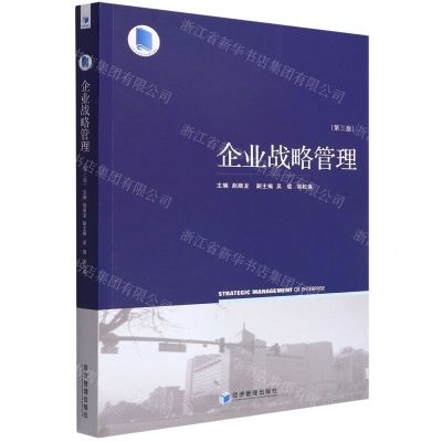 [N]企业战略管理(第3版江苏省高等学校重点教材)-9787509680841