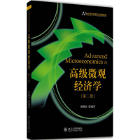 [M]高级微观经济学-9787301281086