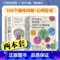 (2册)打开孩子世界的100个问题+100个心理游戏 [正版]2册任选 打开孩子世界的100个问题 有趣的亲子对话魔法+