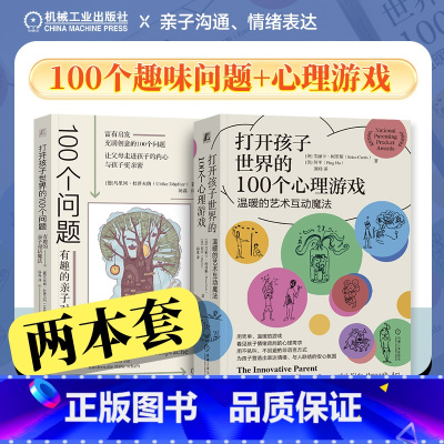 (2册)打开孩子世界的100个问题+100个心理游戏 [正版]2册任选 打开孩子世界的100个问题 有趣的亲子对话魔法+