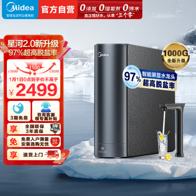 美的(Midea)净水器家用净水机1000G 星河2.0净矿净水器双水直饮 触控式龙头5年RO反渗透矿物质厨下式净饮机