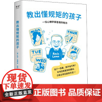 醉染图书教出懂规矩的孩子9787553524498