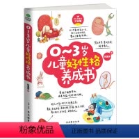 [正版]0~3岁儿童好性格养成书 帮孩子培养受益一生好性格 培养学前教育家庭教育图书告别任性懒惰拖拉粗心 父母育儿书籍