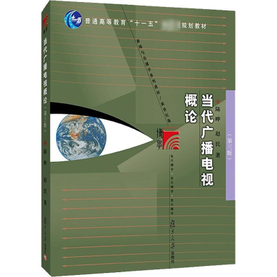 醉染图书当代广播电视概论(第3版)9787309157598