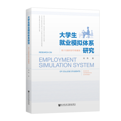 大学生就业模拟体系研究:刘伟教学方法及理论文教社会科学文献出版社
