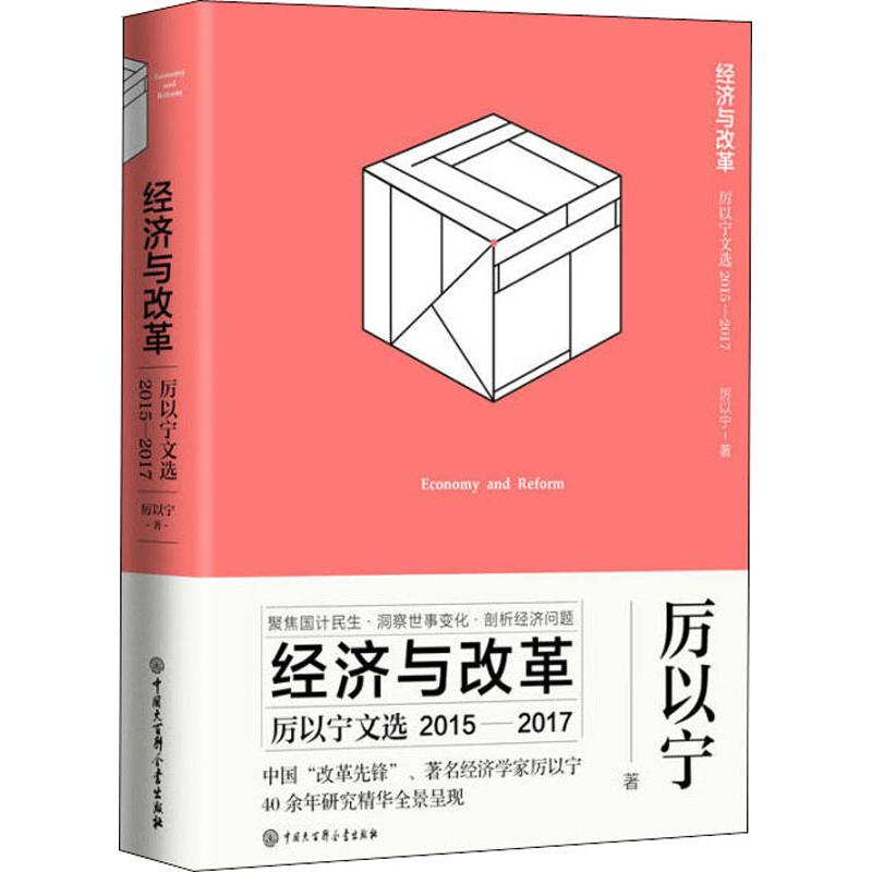 音像经济与改革 厉以宁文选 2015-2017厉以宁