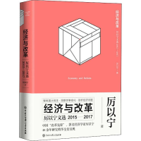 音像经济与改革 厉以宁文选 2015-2017厉以宁