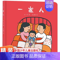 [感受浓浓亲情]一家人 [正版]大大的小小的 精装硬壳 乐悠悠亲子图画书系列2-3-4-5-6岁儿童绘本图画书低幼儿童早
