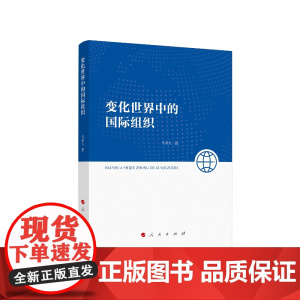 变化世界中的国际组织