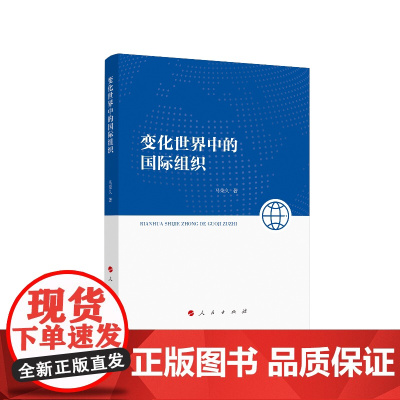 变化世界中的国际组织