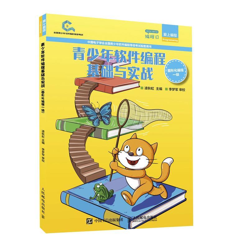 正版新书]青少年软件编程基础与实战 图形化编程一级凌秋虹97871