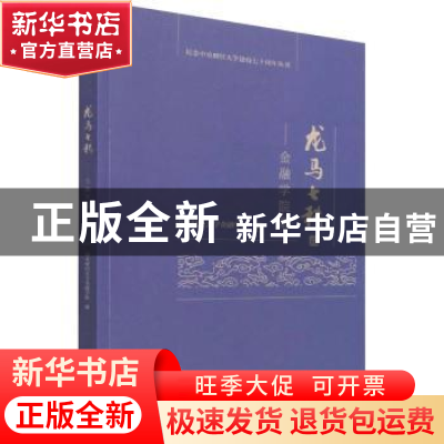 正版 龙马七秩——金融学院篇 中央财经大学金融学院 经济科学出
