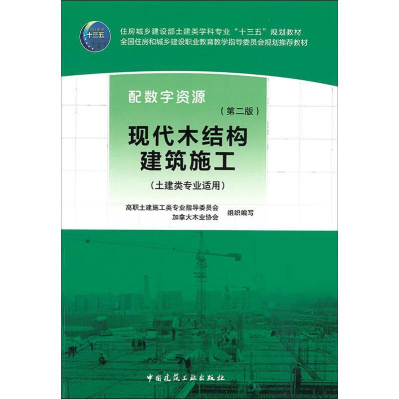 正版新书]现代木结构建筑施工(第2版)高职土建施工类专业指导委