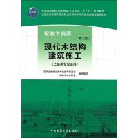 正版新书]现代木结构建筑施工(第2版)高职土建施工类专业指导委