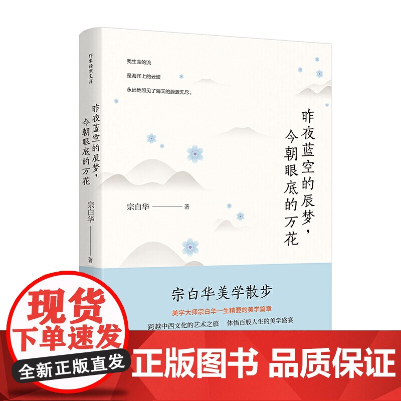 昨夜蓝空的辰梦,今朝眼底的万花 宗白华 作家出版社 正版书籍