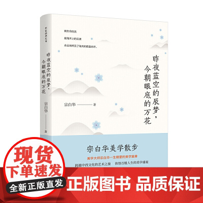 昨夜蓝空的辰梦,今朝眼底的万花 宗白华 作家出版社 正版书籍