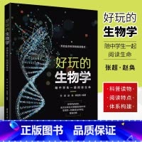 [正版]好玩的生物学 陪中学生一起阅读生命 张超 青少年科普生物学科普读物课外读物知识体系书籍