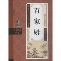 正版新书]国学系列宝典丛书?百家姓(无障碍读本彩图注音版)钟