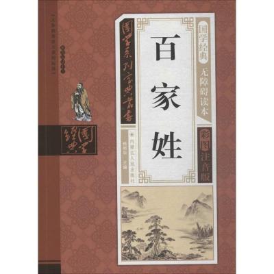 正版新书]国学系列宝典丛书?百家姓(无障碍读本彩图注音版)钟