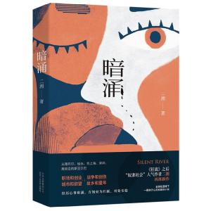 正版新书]暗涌二湘9787530219607