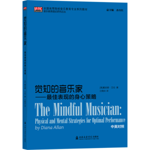 [M]觉知的音乐家——最佳表现的身心策略-9787556605965