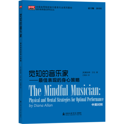 [M]觉知的音乐家——最佳表现的身心策略-9787556605965