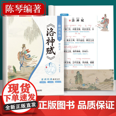 洛神赋注音版陈琴经典素读小学语文一年级二年级阅读课外书儿童国学启蒙四书五经寻迹临摹字帖卷轴图小学生中国传统文化故事书籍
