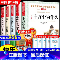 [5册] 四年级下册必读正版 送考试重点 [正版]全套5册 十万个为什么四年级下册阅读课外书必读书目 快乐读书吧四下小学