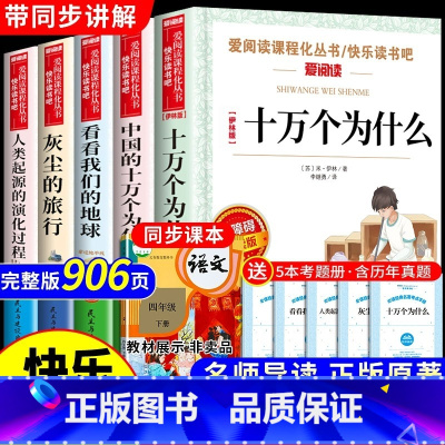 [5册] 四年级下册必读正版 送考试重点 [正版]全套5册 十万个为什么四年级下册阅读课外书必读书目 快乐读书吧四下小学