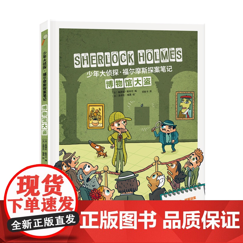 少年大侦探·福尔摩斯探案笔记-博物馆大盗