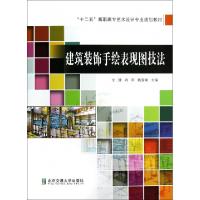 正版新书]建筑装饰手绘表现图技法(十二五高职高专艺术设计专业