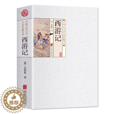 [醉染正版]西游记原著正版初中生青少年版原版文言文版白话文100回足本足回无删减完整版七年级课外阅读中国古典小说四大名著