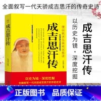 [正版]成吉思汗传全面叙写一代天骄成吉思汗的传奇史诗 横扫欧亚大陆的征服者 中国古代通史中国古代帝王 元朝那些事历史人