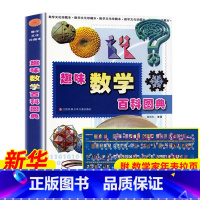 趣味数学百科图典. [正版]趣味数学百科图典田翔仁著数学简史拓展数学视野数学趣题数学思维数学之美 课外阅读儿童百科绘本小