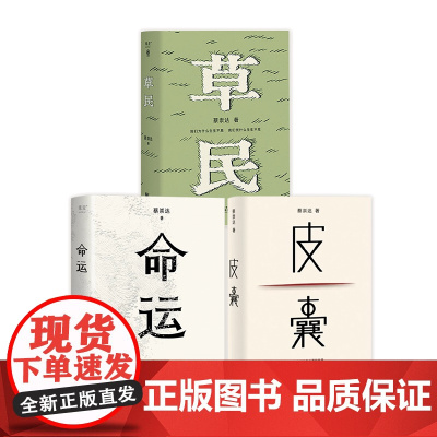 蔡崇达作品合集现代当代文学皮囊草民命运城市漂泊人情感浙江文艺出版社 皮囊+草民+命运
