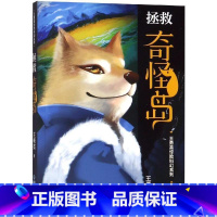 拯救奇怪岛 [正版]全3册王勇英惊险科幻 雪山上的机器人 拯救奇怪岛 鱼人密码 3-4年级精选科幻系列冒险读物福建少年儿