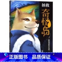 拯救奇怪岛 [正版]全3册王勇英惊险科幻 雪山上的机器人 拯救奇怪岛 鱼人密码 3-4年级精选科幻系列冒险读物福建少年儿